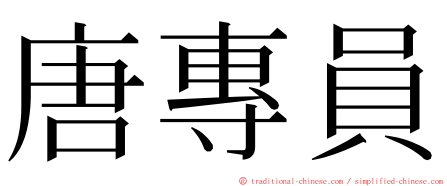 唐專員 ming font