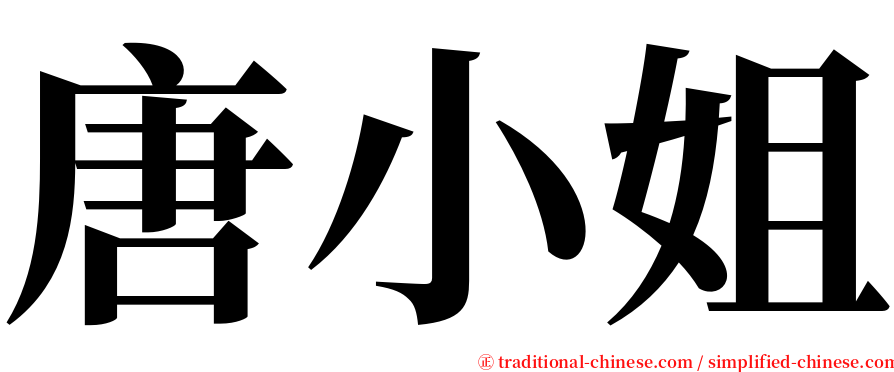 唐小姐 serif font