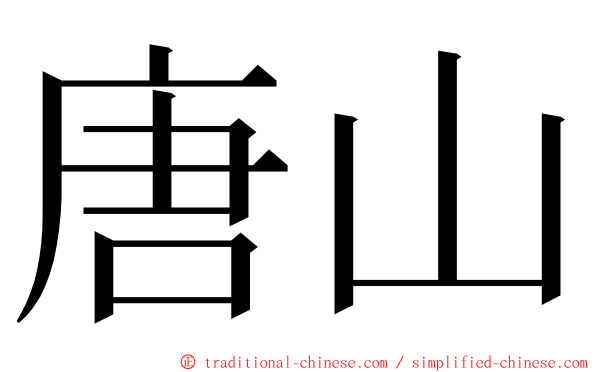 唐山 ming font