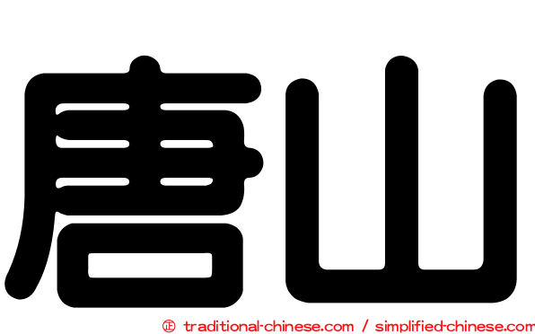 唐山
