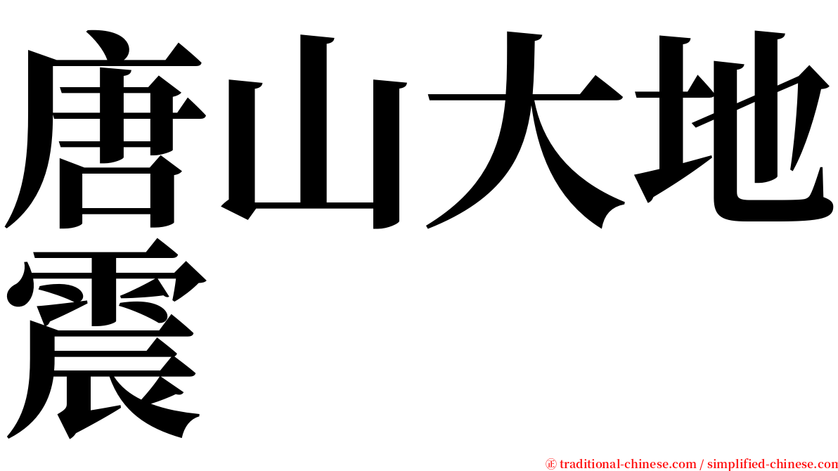 唐山大地震 serif font