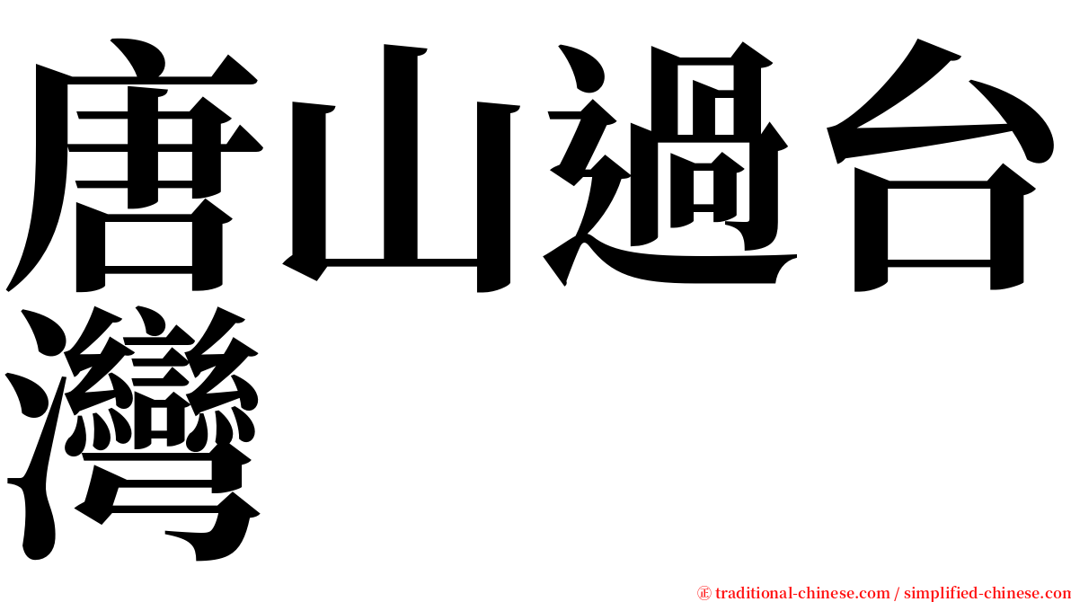 唐山過台灣 serif font