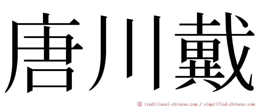 唐川戴 ming font