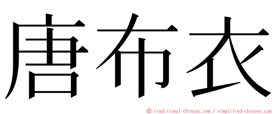 唐布衣 ming font