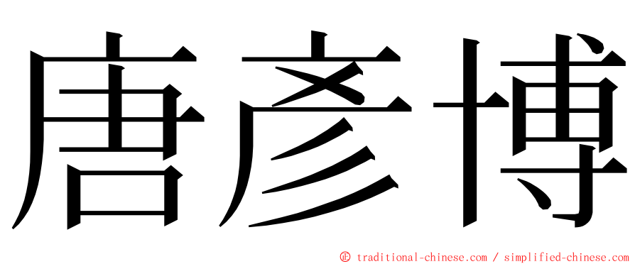 唐彥博 ming font