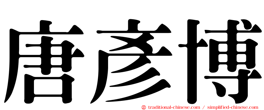 唐彥博