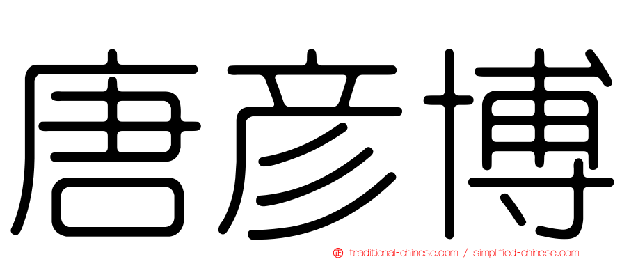 唐彥博