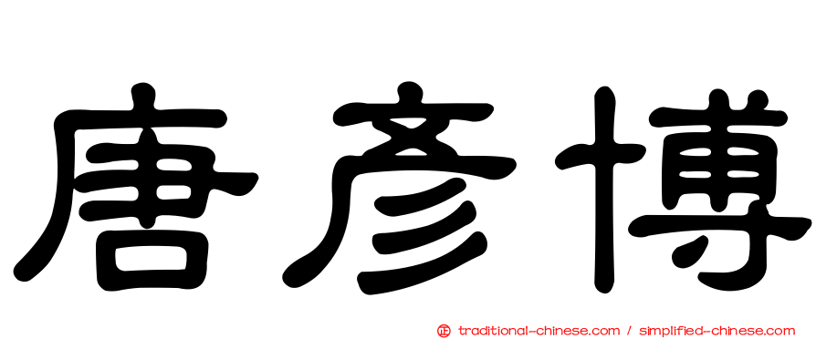 唐彥博
