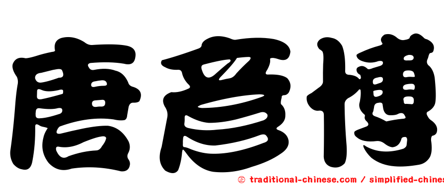 唐彥博
