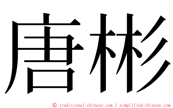 唐彬 ming font