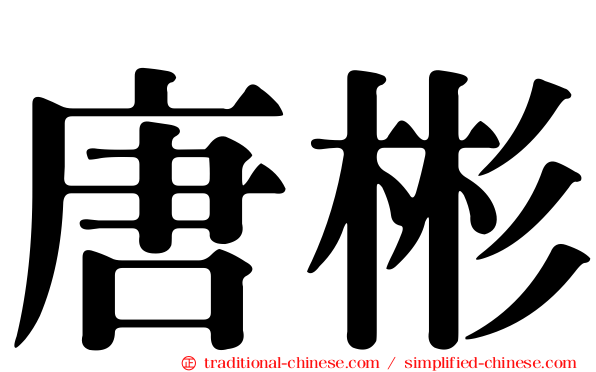唐彬
