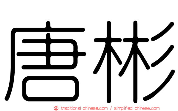 唐彬