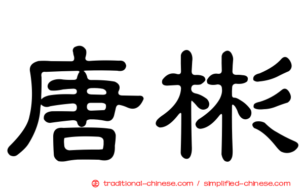 唐彬