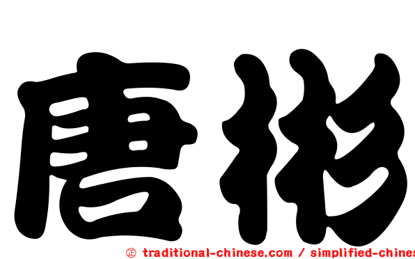 唐彬