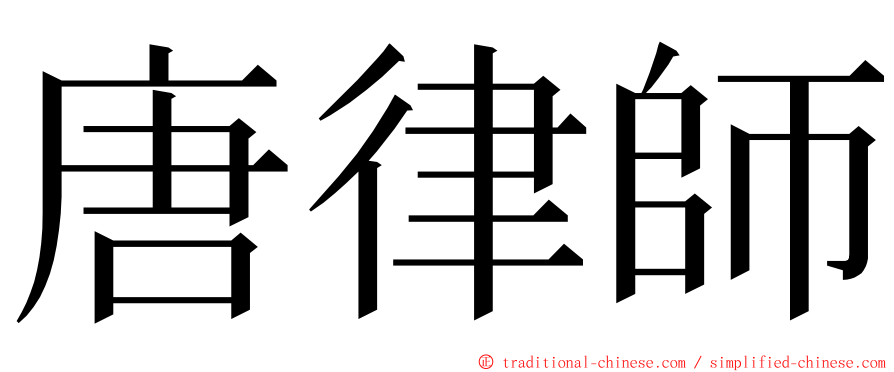 唐律師 ming font