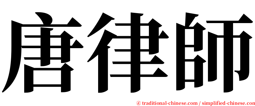 唐律師 serif font