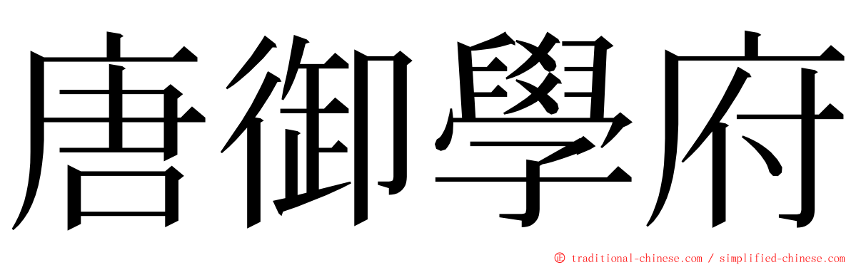 唐御學府 ming font