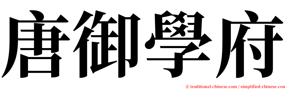 唐御學府 serif font