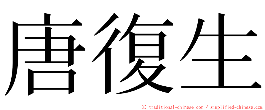 唐復生 ming font