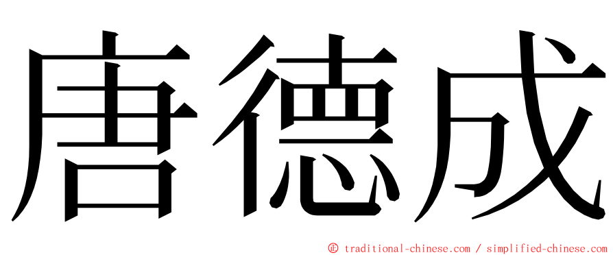 唐德成 ming font