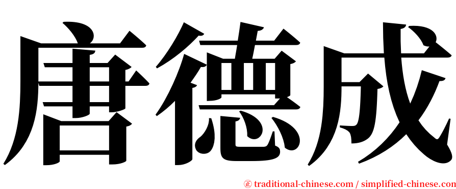 唐德成 serif font