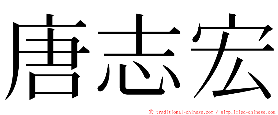 唐志宏 ming font