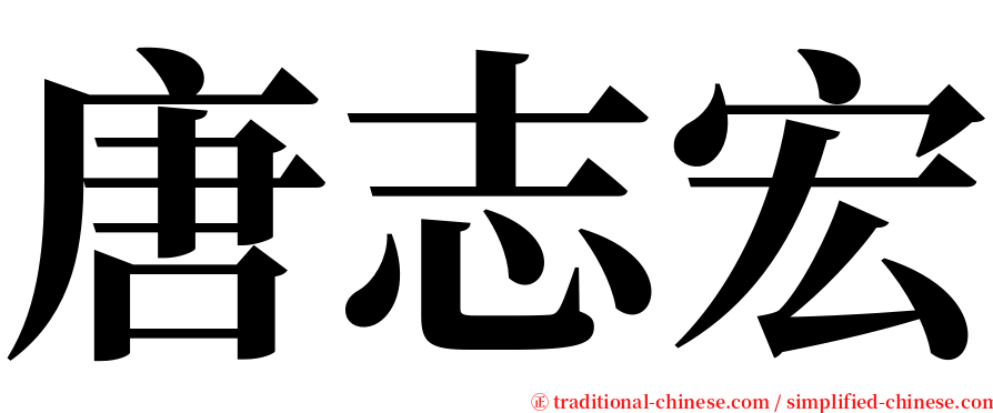 唐志宏 serif font