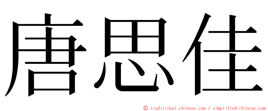 唐思佳 ming font