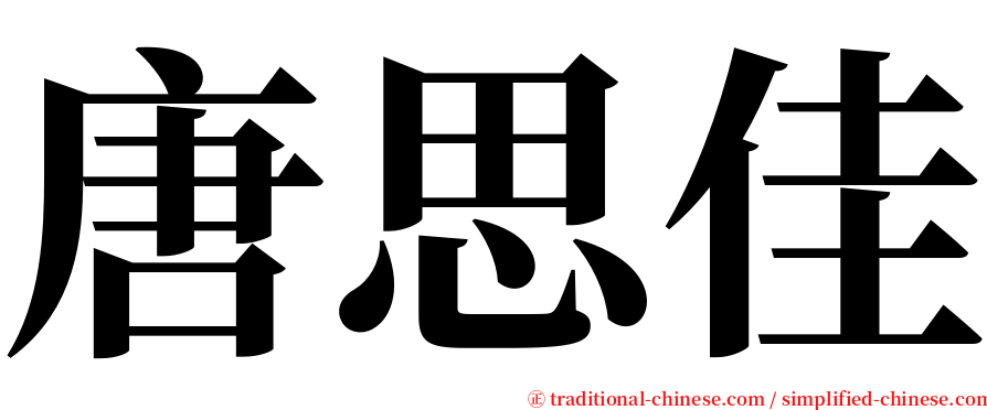 唐思佳 serif font