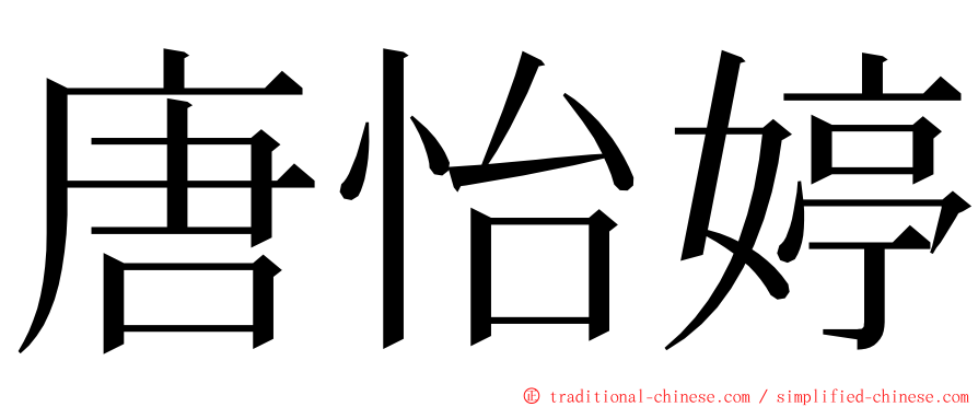 唐怡婷 ming font