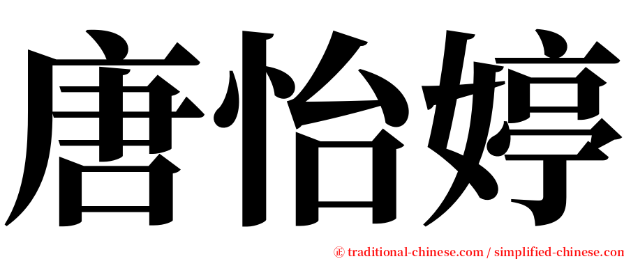 唐怡婷 serif font