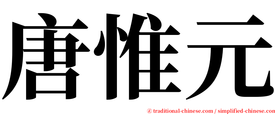 唐惟元 serif font