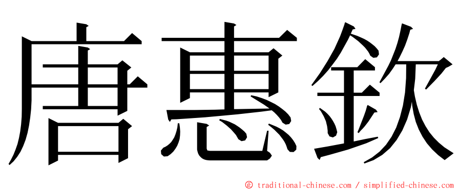 唐惠欽 ming font