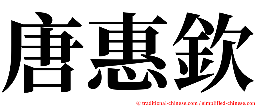 唐惠欽 serif font