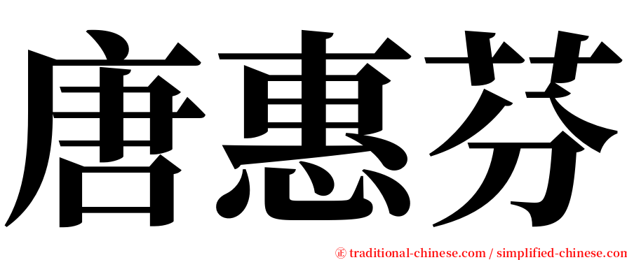 唐惠芬 serif font