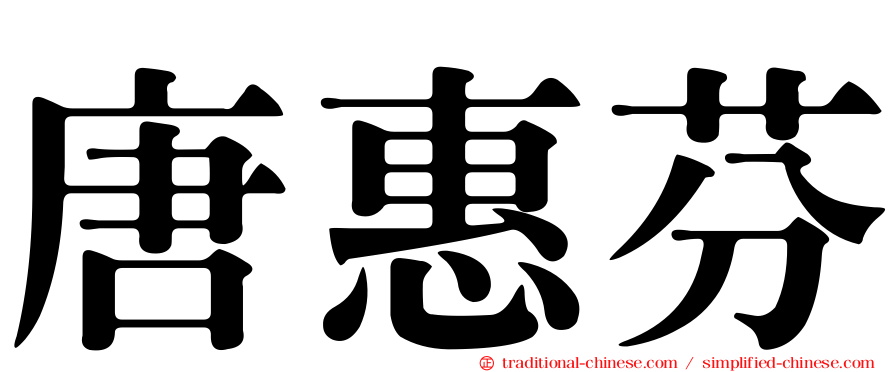 唐惠芬