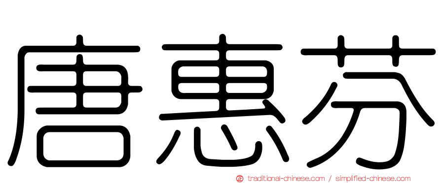 唐惠芬