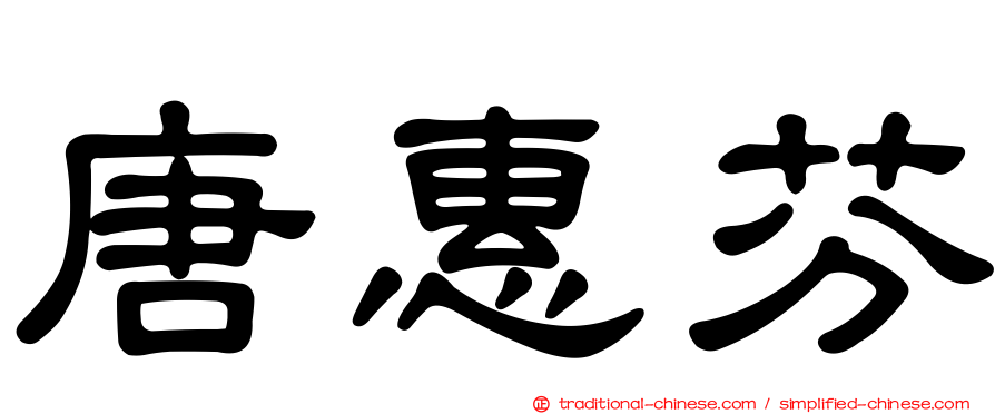 唐惠芬