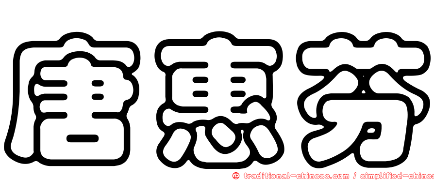 唐惠芬