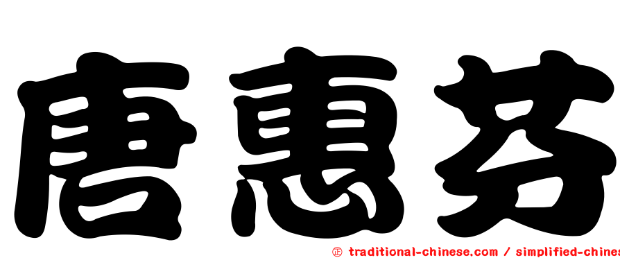 唐惠芬