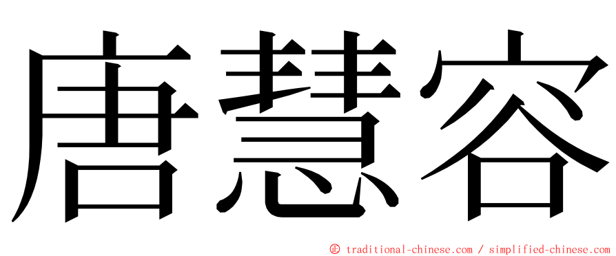 唐慧容 ming font