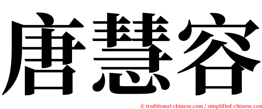 唐慧容 serif font