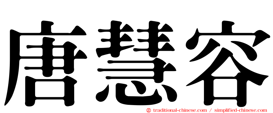 唐慧容
