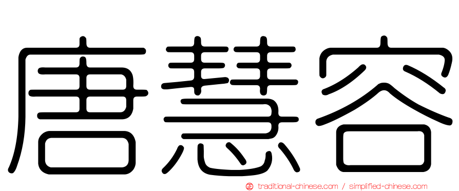 唐慧容