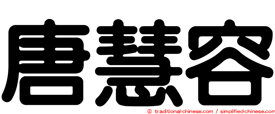 唐慧容