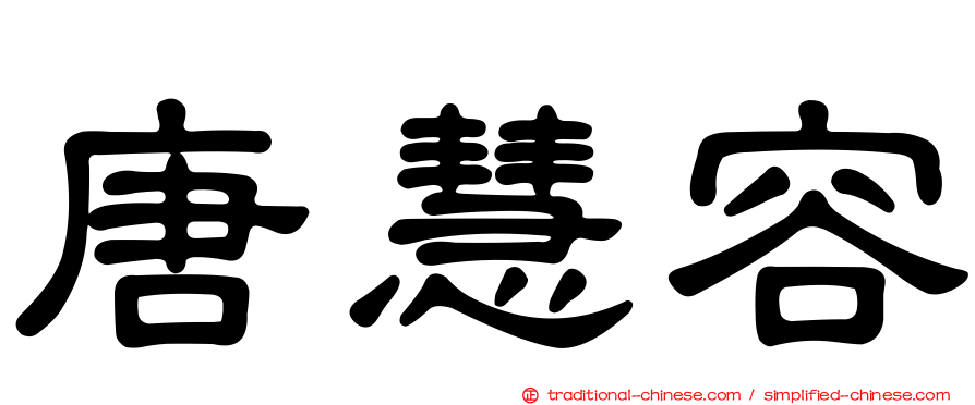 唐慧容