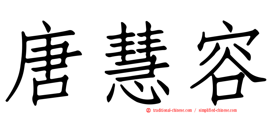 唐慧容