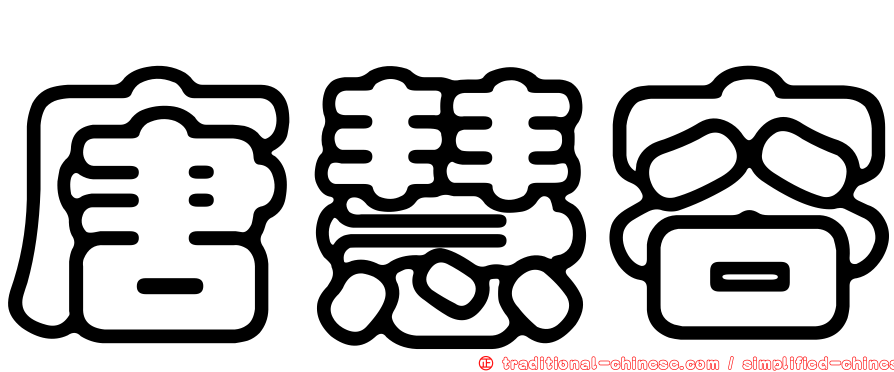 唐慧容