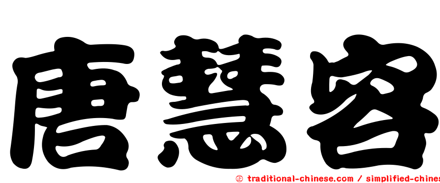 唐慧容