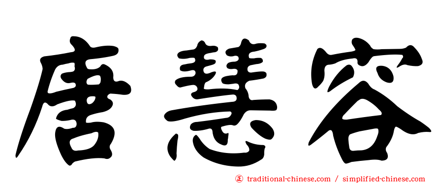 唐慧容